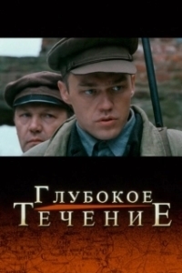 Постер Глубокое течение 