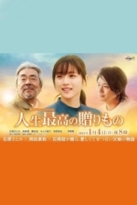 Постер Величайший дар жизни (Jinsei Saiko no Okurimono)