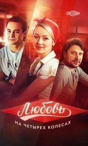 Постер Любовь на четырех колесах 