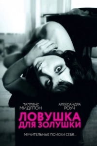 Постер Ловушка для Золушки (Trap for Cinderella)