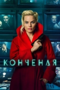Постер Конченая (Terminal)