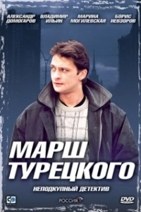 Постер Марш Турецкого (Марш Турецкого)