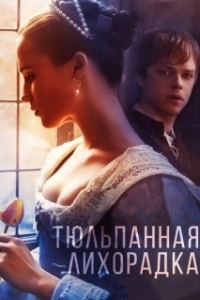 Постер Тюльпанная лихорадка (Tulip Fever)