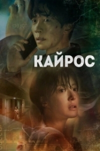Постер Кайрос (Kairoseu)