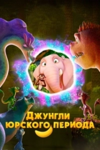 Постер Джунгли Юрского периода (Jungle Beat 2: The Past)