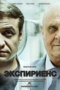 Постер Экспириенс 