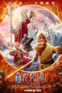 Постер Царь обезьян: Царство женщин (The Monkey King 3 Kingdom of Women)