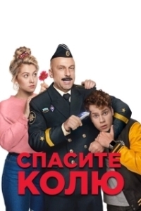 Постер Спасите Колю! 