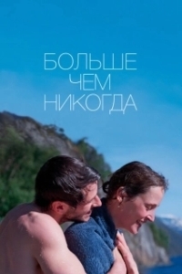 Постер Больше, чем никогда (Plus que jamais)
