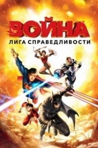 Постер Лига справедливости: Война (Justice League: War)