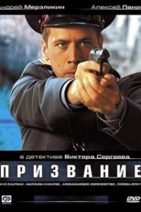 Постер Призвание (Призвание)