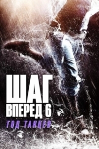Постер Шаг вперед 6: Год танцев (Step Up China)