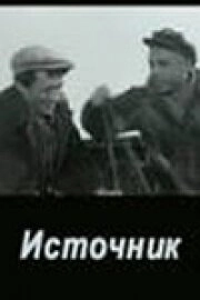 Постер Источник