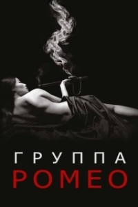 Постер Отдел Ромео (The Romeo Section)