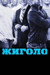 Постер Жиголо (Sonny)