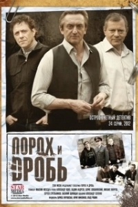 Постер Порох и дробь