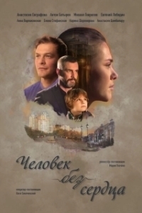 Постер Человек без сердца 