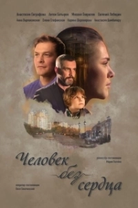Постер Человек без сердца 