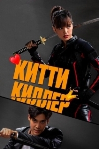 Постер Китти-киллер (Kitty the Killer)