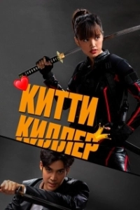 Постер Китти-киллер (Kitty the Killer)