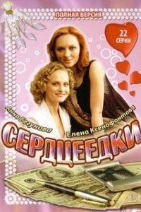 Постер Сердцеедки (Heartbreakers)