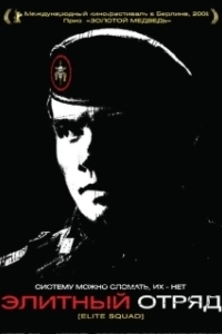 Постер Элитный отряд (The east)