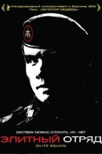 Постер Элитный отряд (The east)