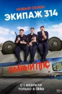 Постер Экипаж 314 (Экипаж 314)