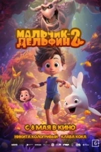 Постер Мальчик-дельфин 2