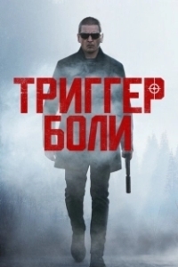 Постер Средоточие боли (Trigger Point)