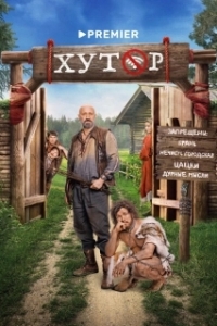 Постер Хутор (Хутор)
