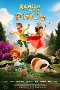 Постер Хайди. Моя хитрая рысь (Heidi - Rescue of the Lynx)