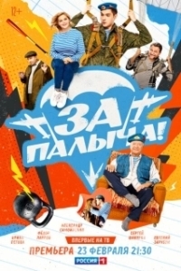 Постер За Палыча! 