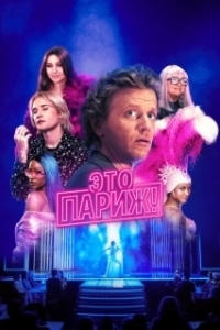 Постер Это Париж! (Ça, c'est Paris)