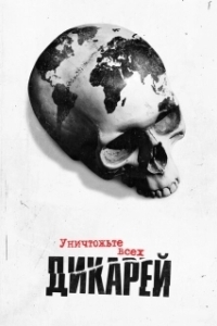 Постер Уничтожьте всех дикарей (Exterminate All the Brutes)