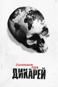 Постер Уничтожьте всех дикарей (Exterminate All the Brutes)