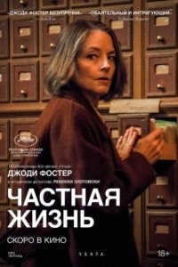 Постер Частная жизнь (Vie privée)