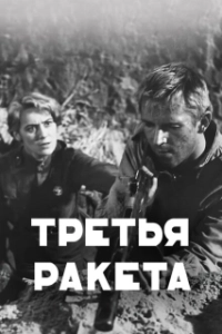 Постер Третья ракета 