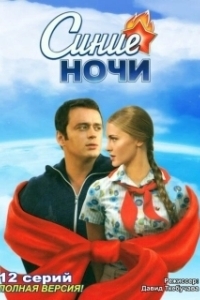 Постер Синие ночи 