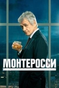 Постер Монтеросси (Monterossi - La serie)