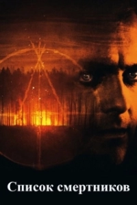 Постер Список смертников (The Terminal List: True Believer)