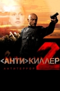 Постер Антикиллер 2: Антитеррор (Antikiller 2: Antiterror)