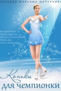Постер Коньки для чемпионки 