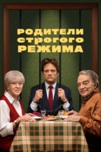 Постер Родители строгого режима 