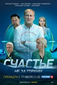 Постер Счастье не за горами (Счастье не за горами)