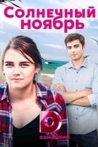 Постер Солнечный ноябрь 