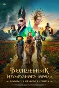 Постер Волшебник Изумрудного города. Дорога из жёлтого кирпича 