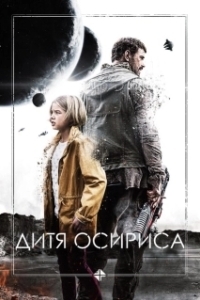 Постер Дитя Осириса: Научная фантастика, выпуск 1 (The Osiris Child)