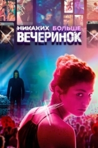 Постер Никаких больше вечеринок (The Last Party of Your Life)
