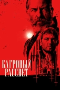 Постер Багровый рассвет (Sunrise)